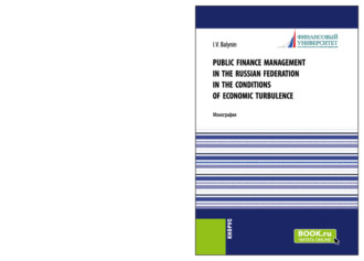 Игорь Викторович Балынин. Public Finance Management in the Russian Federation in the Conditions of Economic Turbulence. (Бакалавриат, Магистратура). Монография.