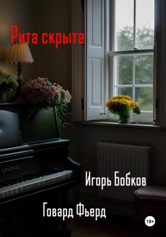 Игорь Николаевич Бобков. Рита скрыта