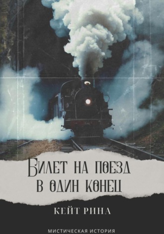 Билет на поезд в один конец. 