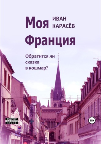 Моя Франция. Обратится ли сказка в кошмар?. 