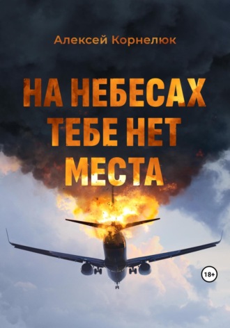 На небесах тебе нет места. Уроки жизни. Алексей Корнелюк