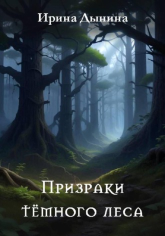 Ирина Валерьевна Дынина. Призраки тёмного леса