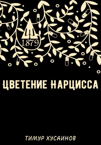 Цветение нарцисса. Тимур Русланович Хусаинов