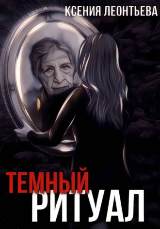 Темный ритуал. 