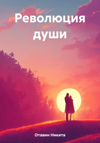 Никита Отавин. Революция души