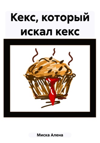 Кекс, который искал кекс. Алена Молоко Миска