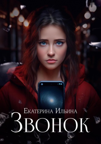 Звонок. 