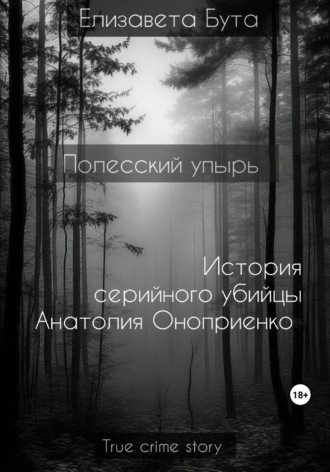 Елизавета Бута. Полесский упырь. История серийного убийцы Анатолия Оноприенко