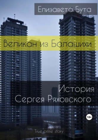 Великан из Балашихи. История Сергея Ряховского. 