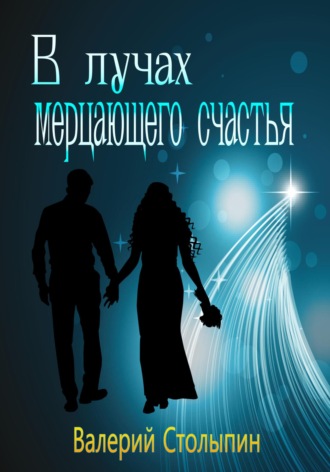 В лучах мерцающего счастья. Валерий Столыпин
