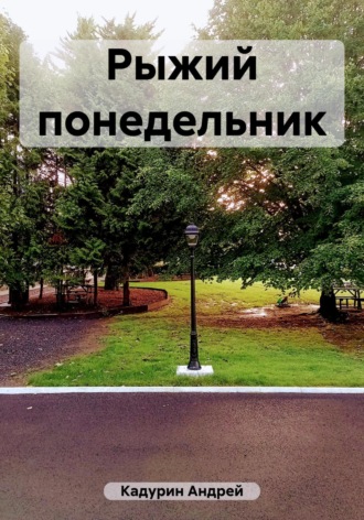 Андрей Кадурин. Рыжий понедельник