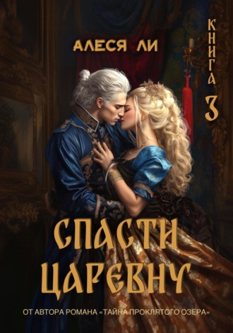 Спасти царевну. Книга 3. Алеся Ли