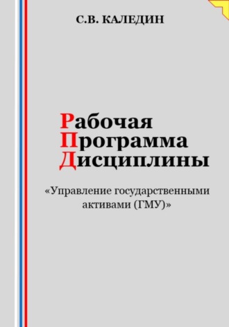 Сергей Каледин. Рабочая программа дисциплины «Управление государственными активами (ГМУ)»