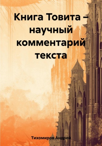 Книга Товита – научный комментарий текста. 