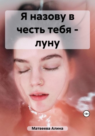 Алина Матвеева. Я назову в честь тебя - луну