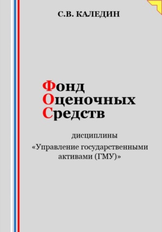 Фонд оценочных средств дисциплины «Управление государственными активами (ГМУ)». Сергей Каледин