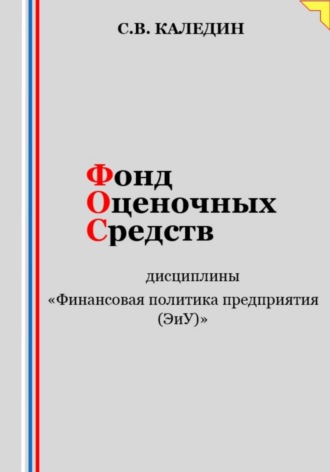 Фонд оценочных средств дисциплины «Финансовая политика предприятия (ЭиУ)». Сергей Каледин