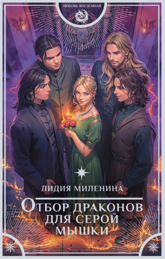 Лидия Миленина. Отбор драконов для серой мышки