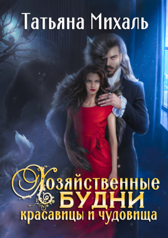 Хозяйственные будни красавицы и чудовища. 