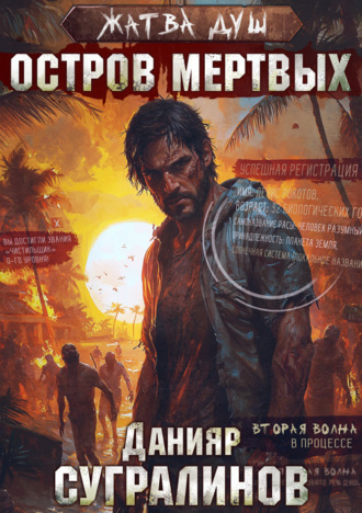 Данияр Сугралинов. Жатва душ. Остров мертвых