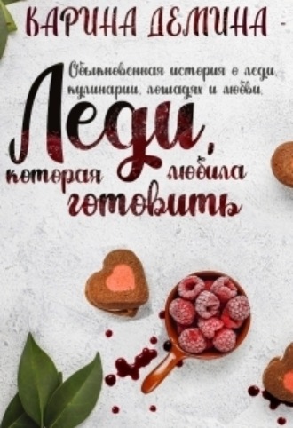 Карина Демина. Леди, которая любила готовить