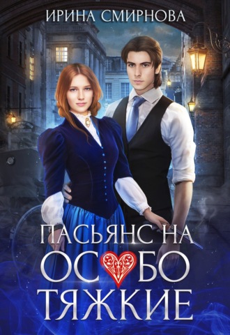 Пасьянс на особо тяжкие. 