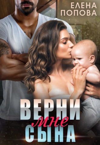 Верни мне сына. 