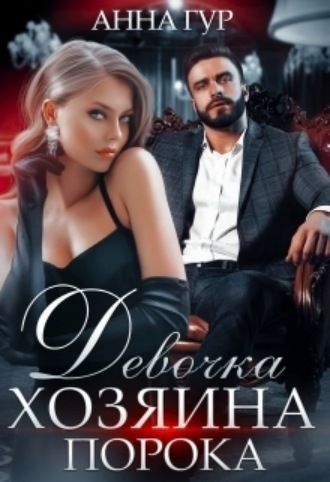 Анна Гур. Девочка Хозяина Порока