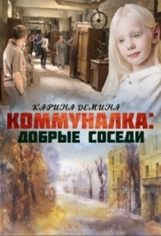 Карина Демина. Коммуналка: Добрые соседи
