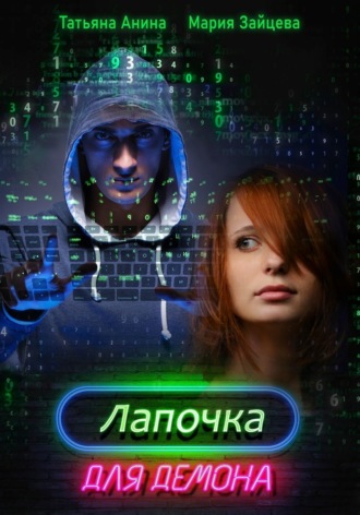 Мария Зайцева. Лапочка для Демона