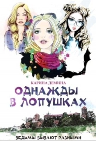 Однажды в Лопушках. Карина Демина