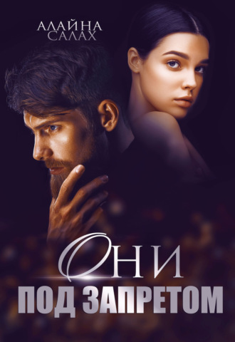 Алайна Салах. Они под запретом