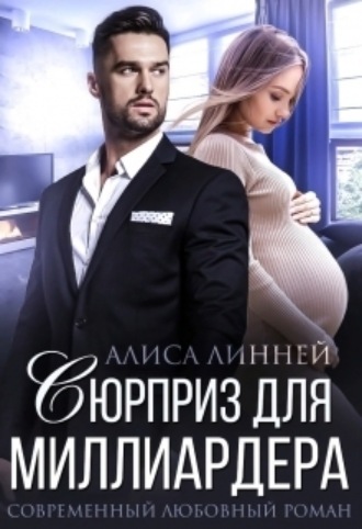 Алиса Линней. Сюрприз для миллиардера