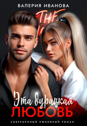 Эта дурацкая любовь. Валерия Иванова
