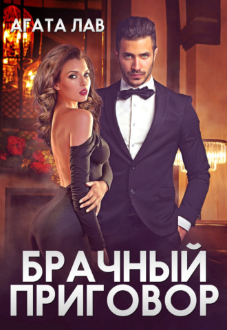 Брачный приговор. Агата Лав