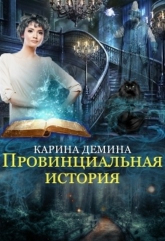 Провинциальная история. Карина Демина