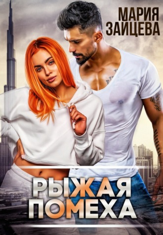 Рыжая помеха. Мария Зайцева