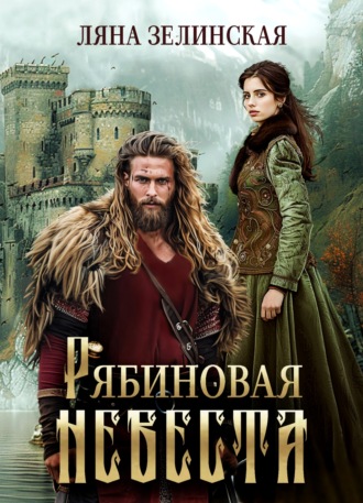 Рябиновая невеста. 