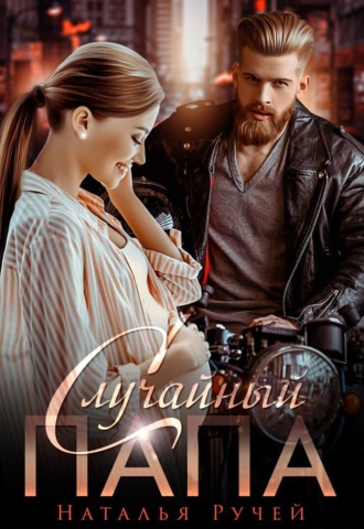 Наталья Ручей. Случайный папа