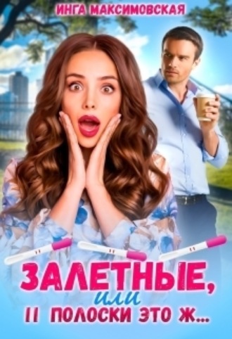 Инга Максимовская. Залетные, или две полоски это ж…