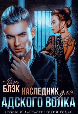 Наследник для адского волка. Айза Блэк