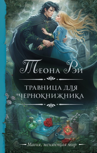 Травница для чернокнижника. 