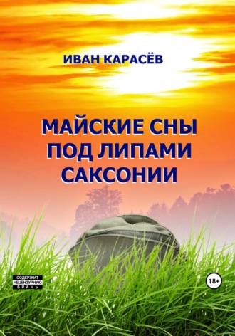 Майские сны под липами Саксонии. 