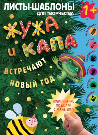 Наталья Васильева. Жужа и Капа встречают новый год. Большой альбом для совместного творчества с малышом 1+