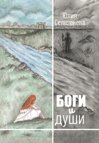 Боги и души. 