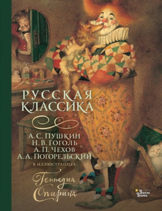 Коллектив авторов. Русская классика в иллюстрациях Геннадия Спирина