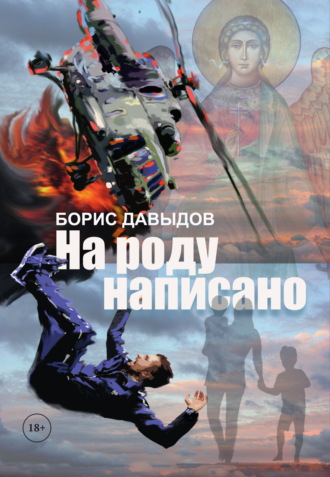 На роду написано. Борис Давыдов
