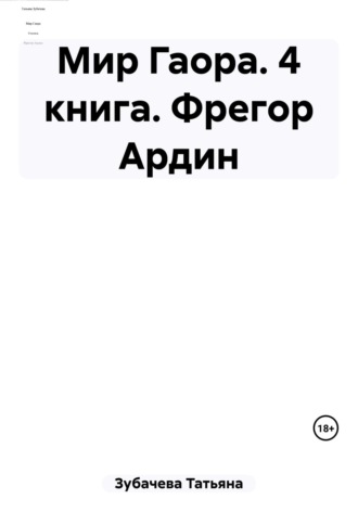 Татьяна Николаевна Зубачева. Мир Гаора. 4 книга. Фрегор Ардин