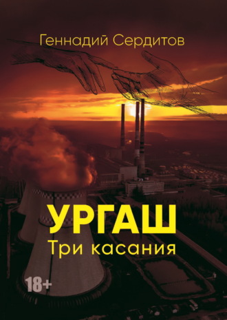 Ургаш. Три касания. 
