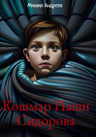 Кошмар Паши Сидорова. 